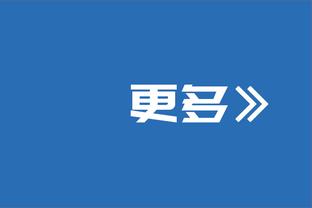 湖人官宣：欢迎回家？丁威迪